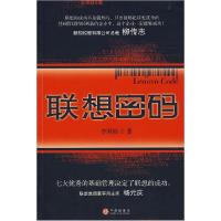 正版新书]联想密码李国刚9787508613352