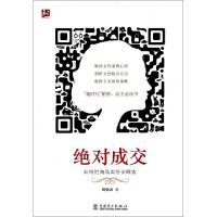 正版新书]绝对成交(如何把商品卖给女顾客)周锡冰9787512355699