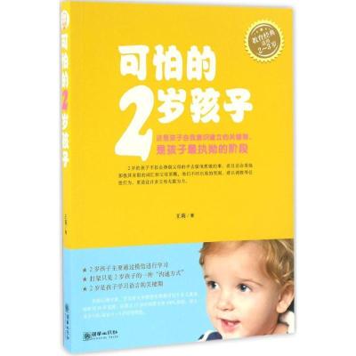 正版新书]可怕的2岁孩子王莉9787505438675