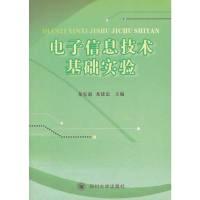 正版新书]电子信息技术基础实验龙宪惠,龙建忠 主编9787561441