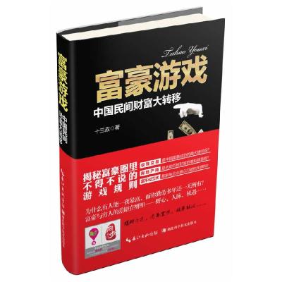 正版新书]富豪游戏-中国民间财富大转移十三叔9787535263773