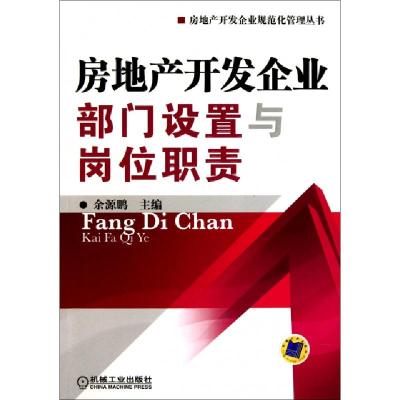 正版新书]房地产开发企业部门设置与岗位职责/房地产开发企业规