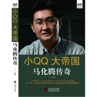 正版新书]小QQ大帝国-马化腾传奇熊江9787511717757