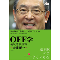 正版新书]OFF学会玩才会成功(日) 大前研一9787508623030