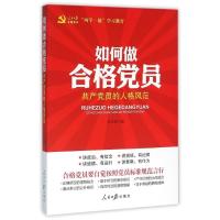 正版新书]如何做合格党员:共产党员的人格风范吴文珑97875115366