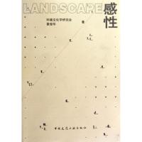 正版新书]Landscape感性环境文化学研究会9787112112357