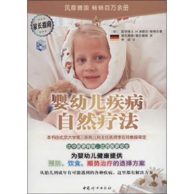 正版新书]婴幼儿疾病的自然疗法H.米歇尔.斯特尔曼9787512708167