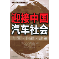 正版新书]迎接中国汽车社会(前景问题政策)陈清泰9787800877452