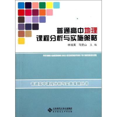 正版新书]普通高中地理课程分析与实施策略林培英9787303111763