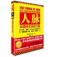 正版新书]人脉 (改变1500万人命运的简单高效的超级人脉法则,