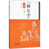 正版新书]《韩非子》品读(绘图本)马世年9787549005499