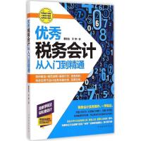 正版新书]优秀税务会计从入门到精通秦东生9787511346360