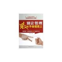 正版新书]别让管理败在不会说话上-做管理一定要会的88个说话艺