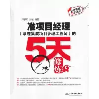 正版新书]准项目经理(系统集成项目管理工程师)的5天修炼邓子云9