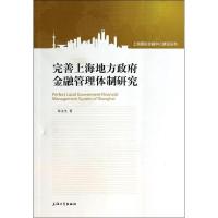 正版新书]完善上海地方政府金融管理体制研究朱文生978756711127