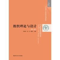 正版新书]组织理论与设计(第2版)(21世纪工商管理系列教材)