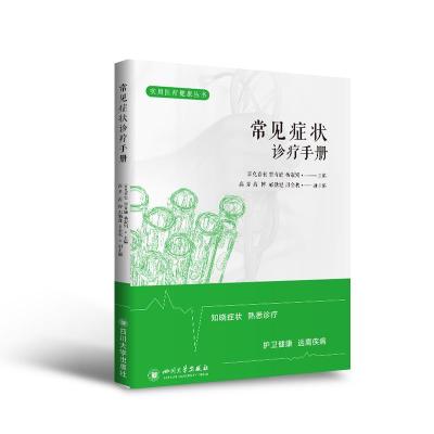 正版新书]常见诊疗手册吉克春农,窦青瑜,杨淑娟主编9787569034