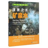 正版新书]解读地球密码健康之水:矿泉水刘小琼 吴国栋 孔庆友97