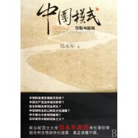 正版新书]中国模式(经验与困局)郑永年9787213041907