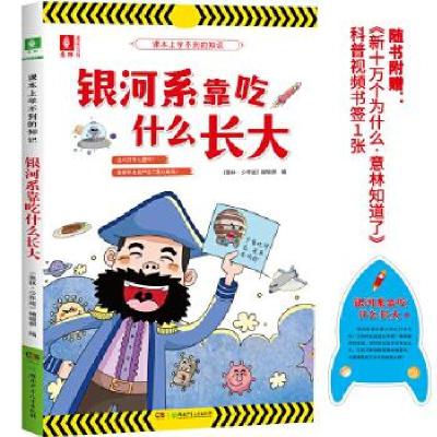 正版新书]银河系靠吃什么长大《意林·少年版》编辑部编978755625