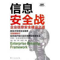 正版新书]信息安全战:企业信息安全建设之道余磊 杨斌 李遥 谢海