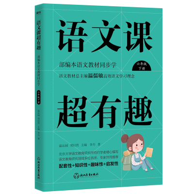 正版新书]语文课超有趣:部编本语文教材同步学六年级下册(2020版