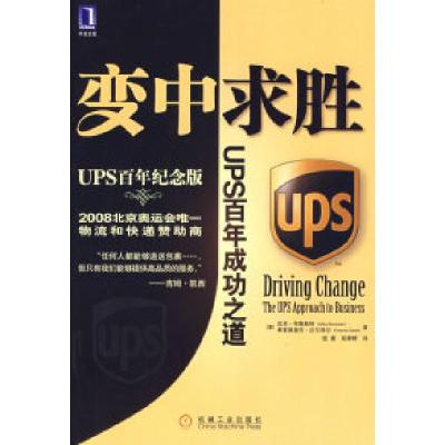 正版新书]变中求胜:UPS百年成功之道(美)布鲁斯特 (美)达尔