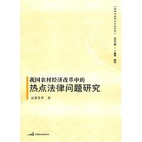 正版新书]我国农村经济改革中的热点法律问题研究姚菊芬97878021