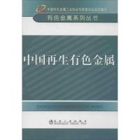 正版新书]中国再生有色金属中国有色金属工业协会专家委员会9787