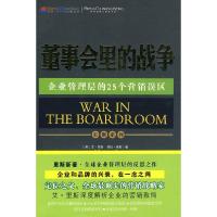 正版新书]董事会里的战争(国际营销大师里斯系列三)(美)里斯