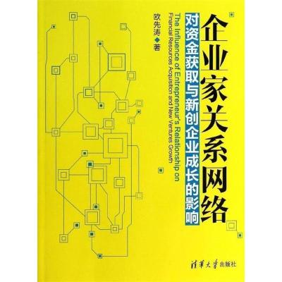 正版新书]企业家关系网络对资金获取与新创企业成长的影响欧先涛