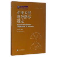 正版新书]企业关键财务指标设定/纳税人俱乐部丛书高汉祥|总主编