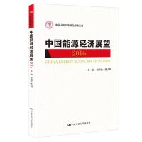 正版新书]中国能源经济展望2016(中国人民研究报告系列);郑新业