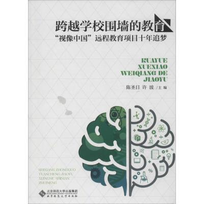 正版新书]跨越学校围墙的教育:"视像中国"远程教育项目十年追梦