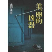 正版新书]美丽的凶器(日)东野圭吾|译者:花超9787544274685