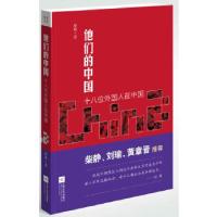 正版新书]《他们的中国》(十八位外国人在中国的故事。柴静、刘