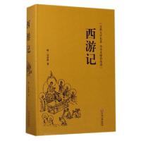 正版新书]西游记(古典文学名著全本无障碍阅读)(精)(明)吴承恩97