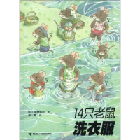 正版新书]14只老鼠洗衣服(日)岩村和朗 彭懿9787544821698