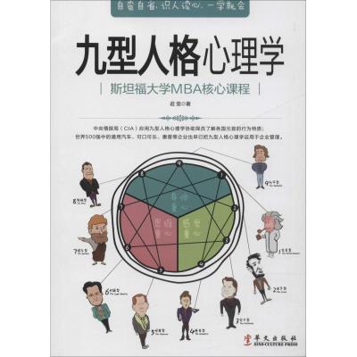 正版新书]九型人格心理学君淮9787507548891