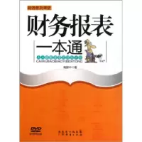 正版新书]财务报表一本通鲍新中9787545407464