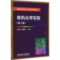 正版新书]有机化学实验(第2版普通高等教育化学化工类应用型系列