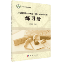 正版新书]《计量经济学——理论·方法·EViews应用》练习册(修订