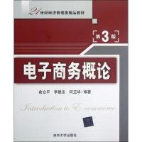 正版新书]电子商务概论(第3版21世纪经济管理类精品教材)俞立平9