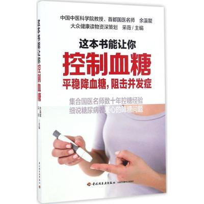 正版新书]这本书能让你控制血糖余瀛鳌9787501991198