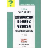 正版新书](水污染防治专业方向)2008注册环保工程师执业资格考试