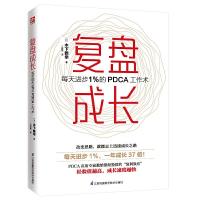 正版新书]复盘成长 每天进步1%的PDCA工作术[日]木下雅幸 王