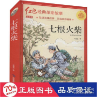 正版新书]七根火柴 注音版 历史、军事小说 王愿坚 新华王愿坚97