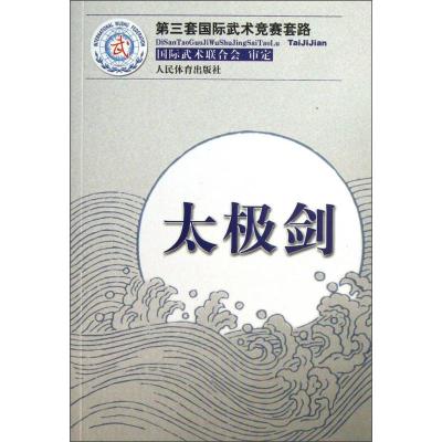 正版新书]太极剑 国际武术联合会 体育王玉龙、徐伟军9787500943