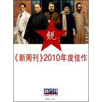 正版新书]《新周刊》2010年度佳作《新周刊》杂志社 选编978754