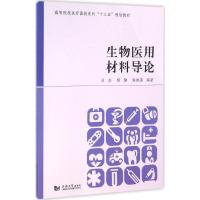 正版新书]生物医用材料导论吕杰9787560865393